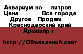 Аквариум на 40 литров › Цена ­ 6 000 - Все города Другое » Продам   . Краснодарский край,Армавир г.